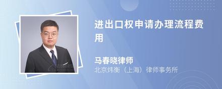进出口权申请办理流程费用
