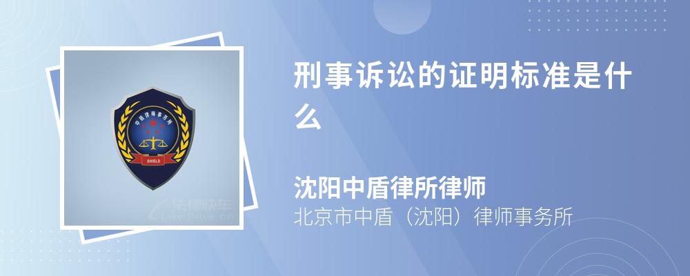 刑事诉讼的证明标准是什么