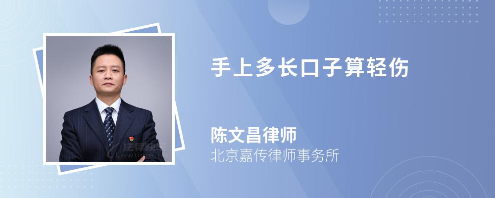 手上多长口子算轻伤