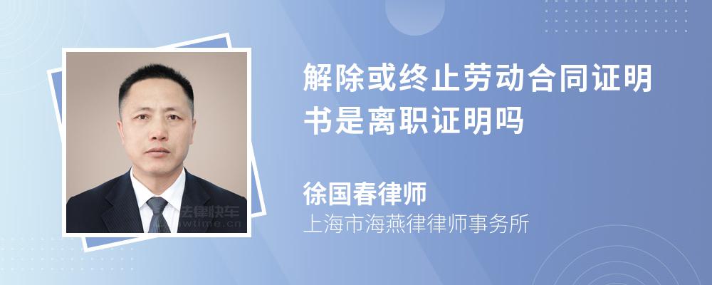 解除或终止劳动合同证明书是离职证明吗