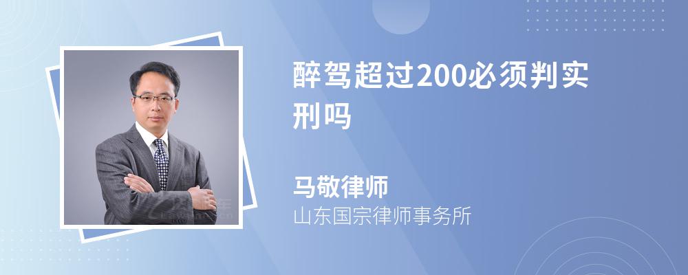 醉驾超过200必须判实刑吗