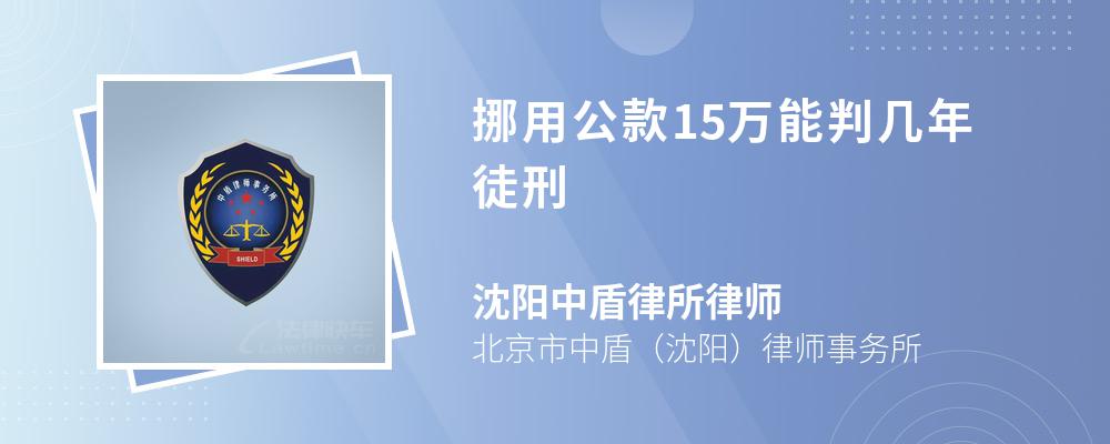 挪用公款15万能判几年徒刑