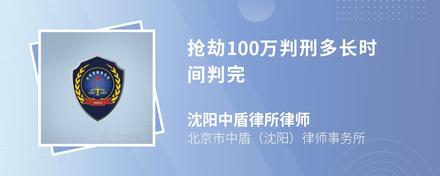 抢劫100万判刑多长时间判完