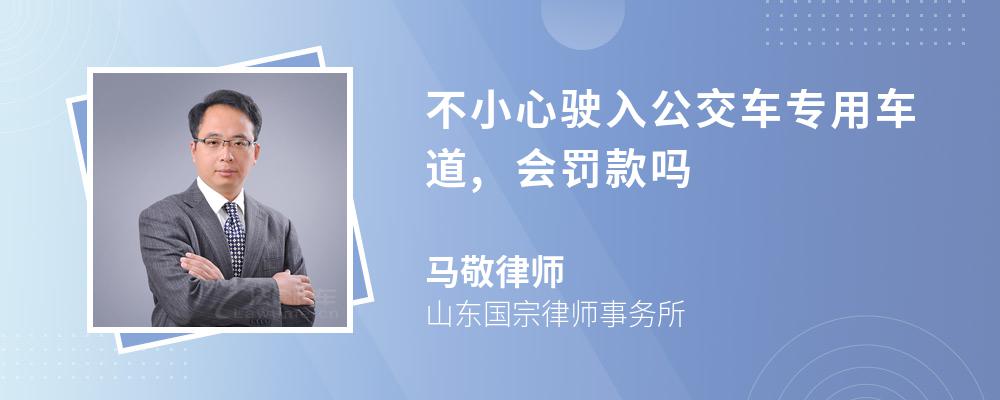 不小心驶入公交车专用车道,会罚款吗