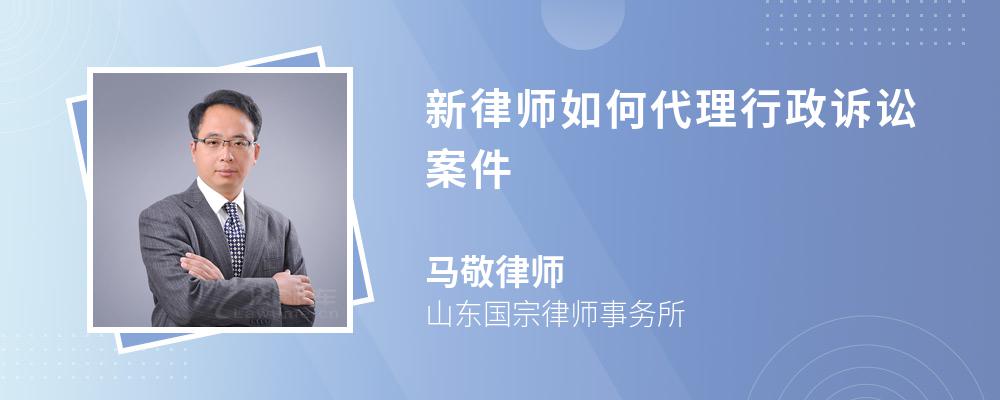 新律师如何代理行政诉讼案件