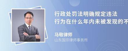 行政处罚法明确规定违法行为在什么年内未被发现的不再给予行政处罚