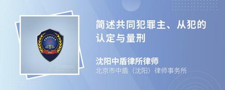 简述共同犯罪主、从犯的认定与量刑