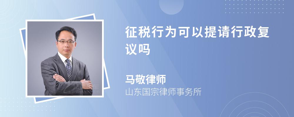 征税行为可以提请行政复议吗