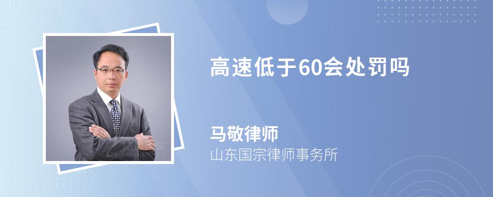 高速低于60会处罚吗