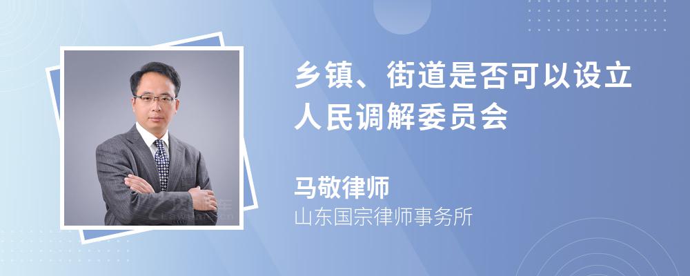 乡镇、街道是否可以设立人民调解委员会