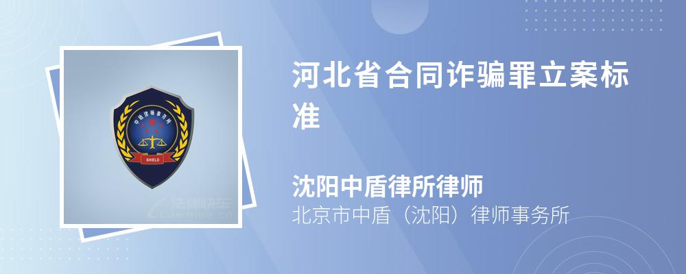 河北省合同诈骗罪立案标准