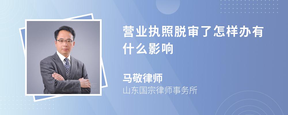 营业执照脱审了怎样办有什么影响