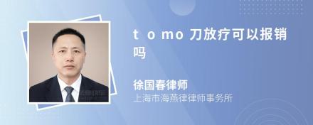 tomo刀放疗可以报销吗