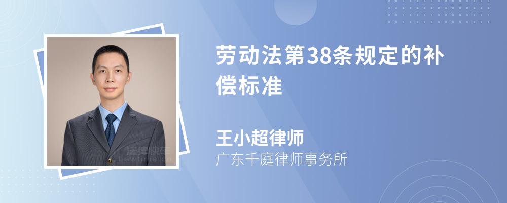 劳动法第38条规定的补偿标准