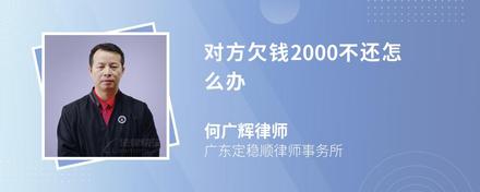 对方欠钱2000不还怎么办