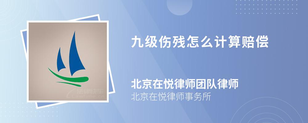 九级伤残怎么计算赔偿