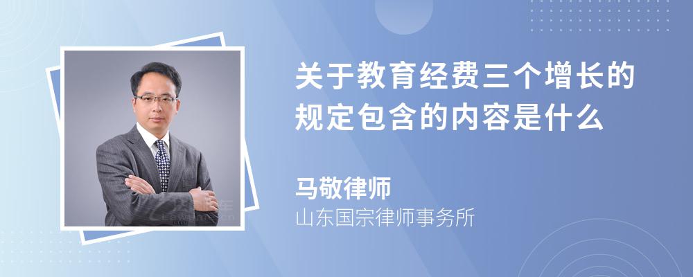 关于教育经费三个增长的规定包含的内容是什么