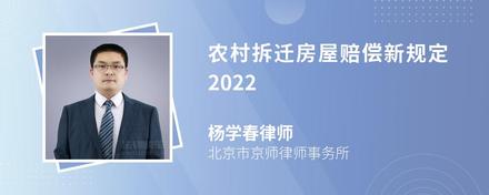 农村拆迁房屋赔偿新规定2022