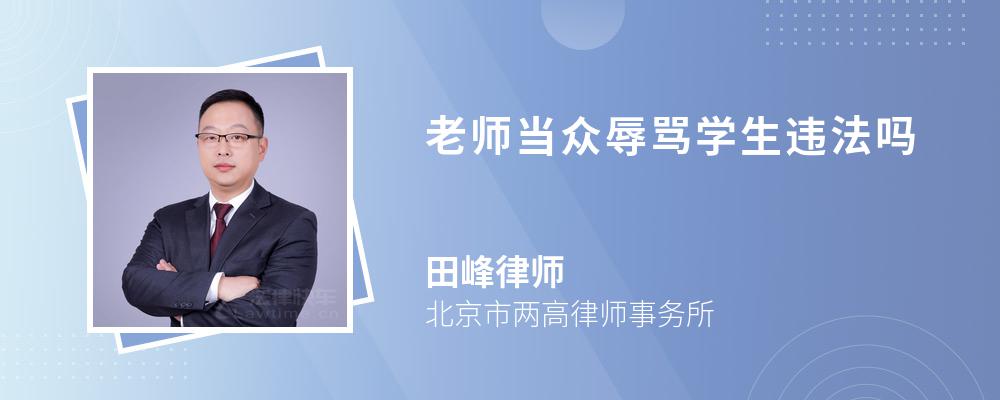 老师当众辱骂学生违法吗