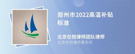 郑州市2022高温补贴标准