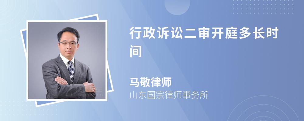 行政诉讼二审开庭多长时间