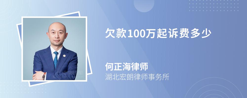 欠款100万起诉费多少