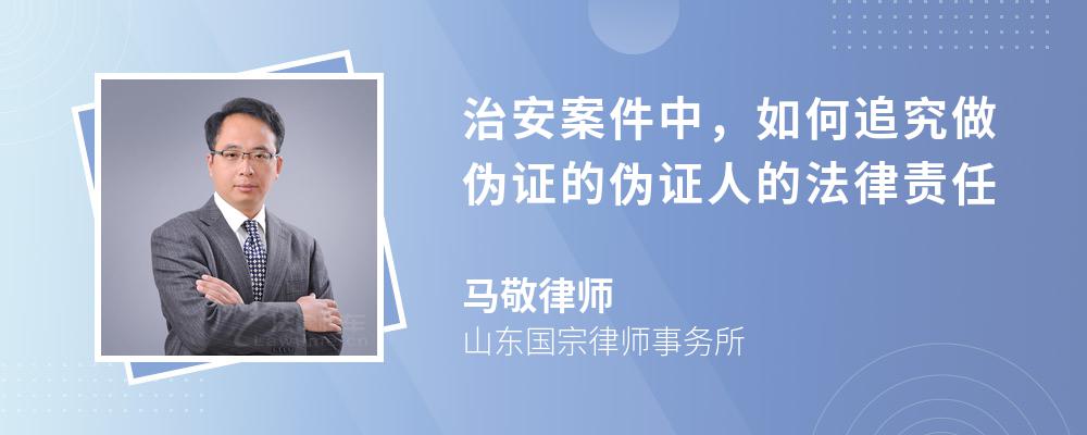 治安案件中，如何追究做伪证的伪证人的法律责任