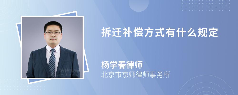 拆迁补偿方式有什么规定