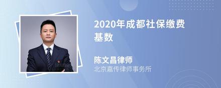 2020年成都社保缴费基数