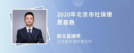 2020年北京市社保缴费基数