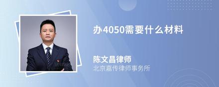 办4050需要什么材料