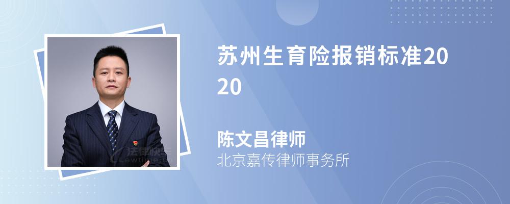 苏州生育险报销标准2020