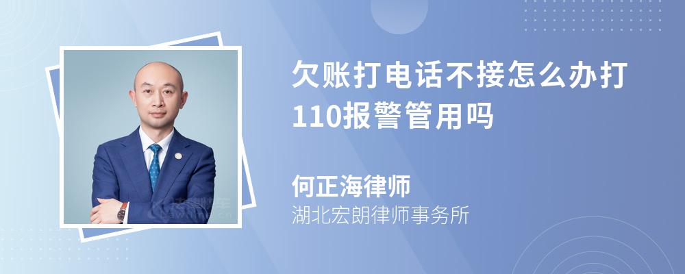 欠账打电话不接怎么办打110报警管用吗