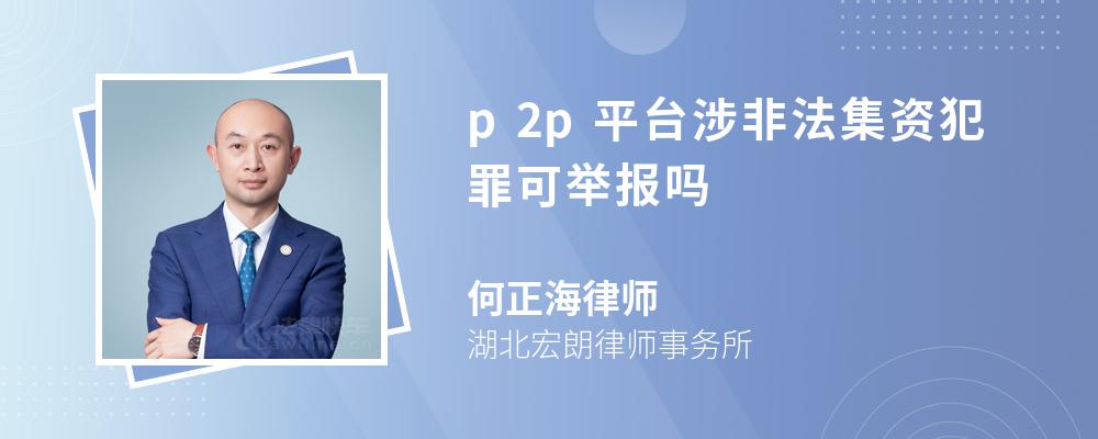p2p都是违法的吗(所有p2p平台都是违法的)
