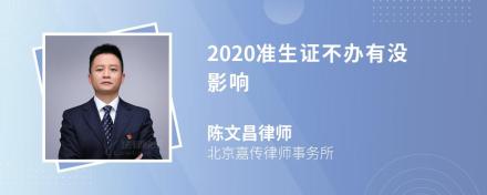 2020准生证不办有没影响