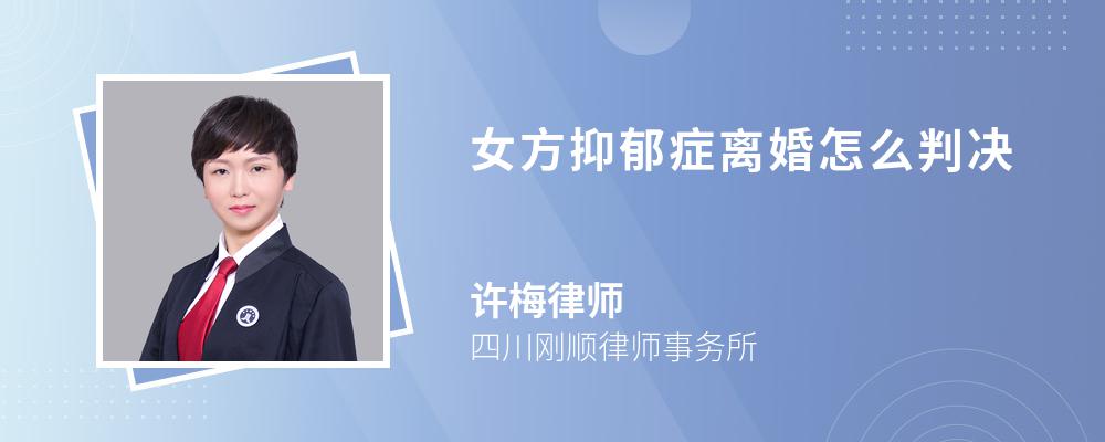 女方抑郁症离婚怎么判决