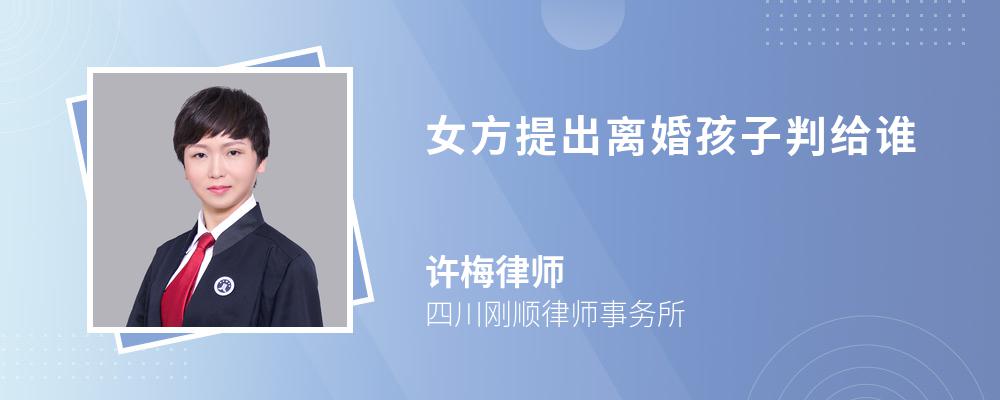 女方提出离婚孩子判给谁