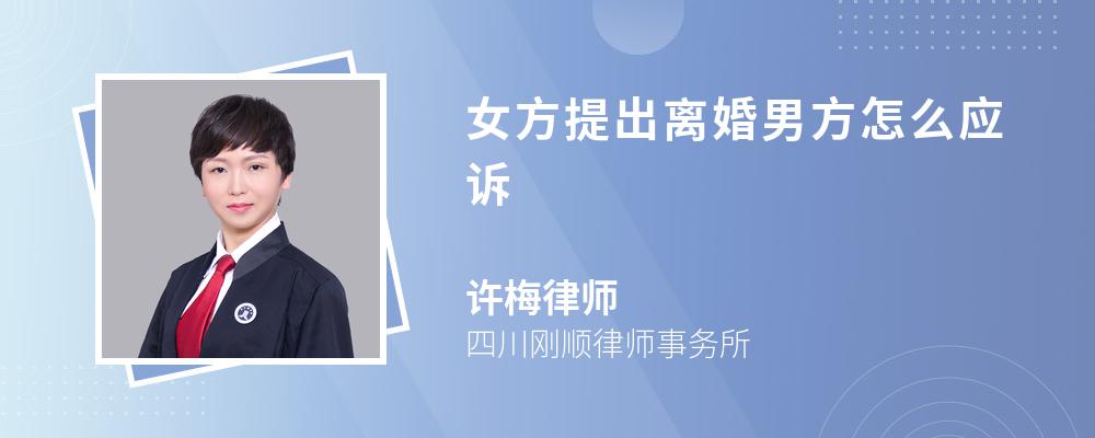 女方提出离婚男方怎么应诉