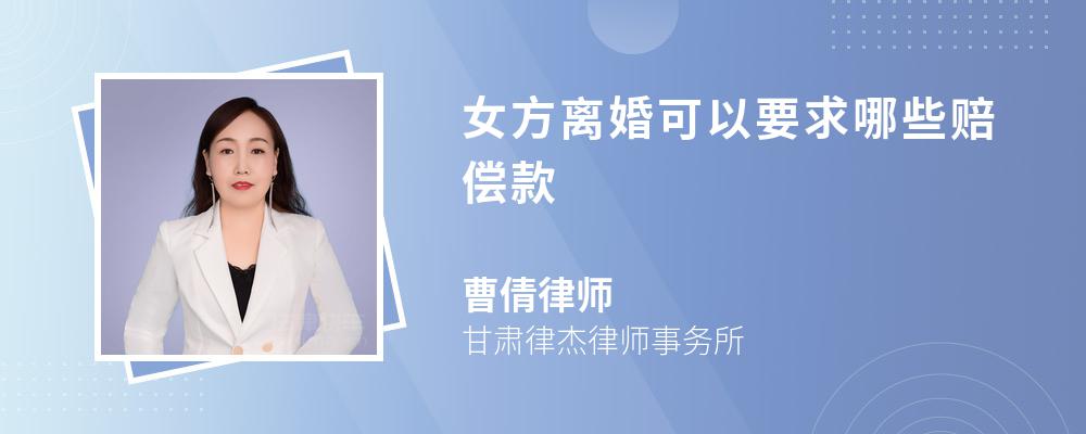 女方离婚可以要求哪些赔偿款