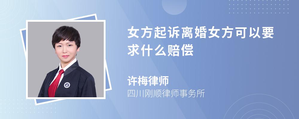 女方起诉离婚女方可以要求什么赔偿