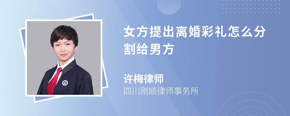 女方提出离婚彩礼怎么分割给男方