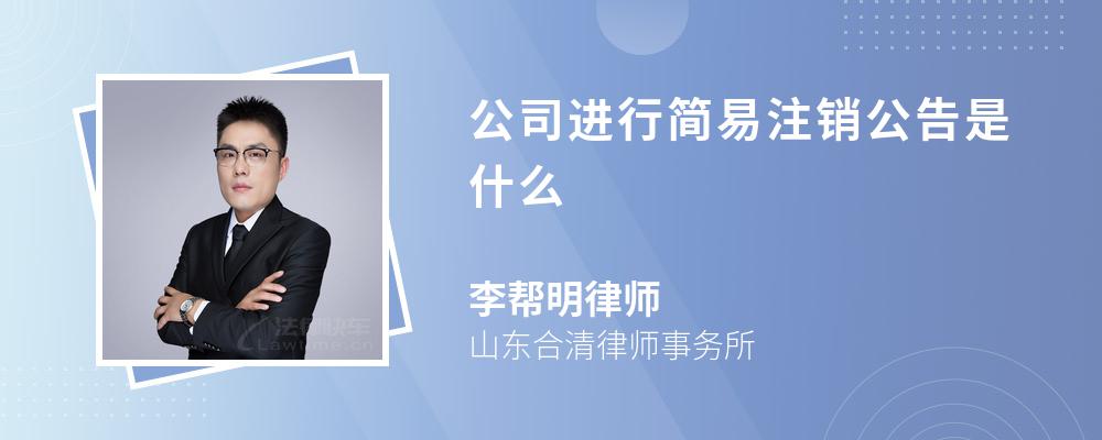 公司进行简易注销公告是什么