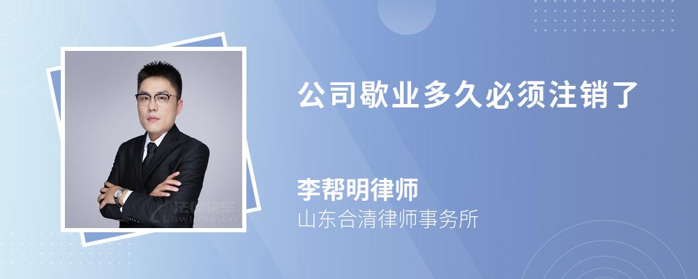 公司歇业多久必须注销了