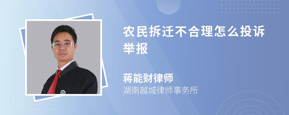 农民拆迁不合理怎么投诉举报