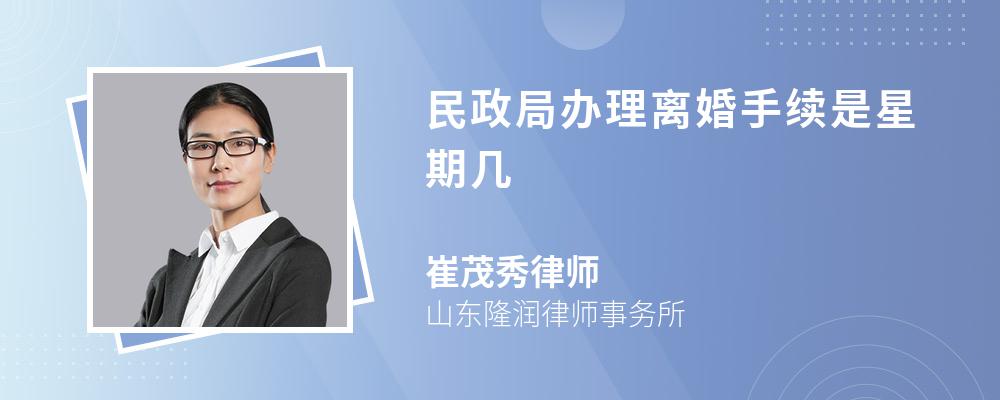 民政局办理离婚手续是星期几