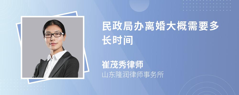 民政局办离婚大概需要多长时间