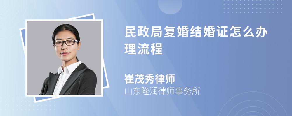 民政局复婚结婚证怎么办理流程