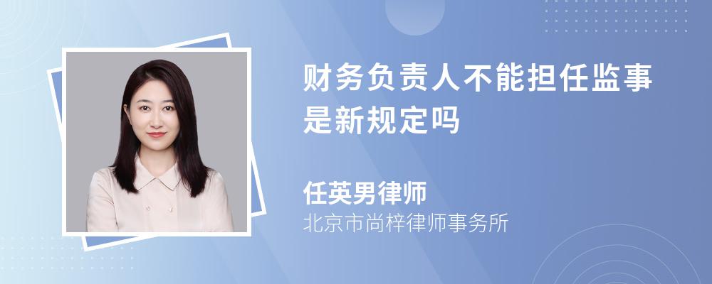 财务负责人不能担任监事是新规定吗