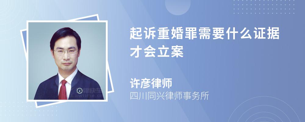 起诉重婚罪需要什么证据才会立案