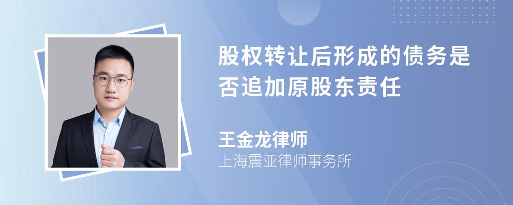 股权转让后形成的债务是否追加原股东责任